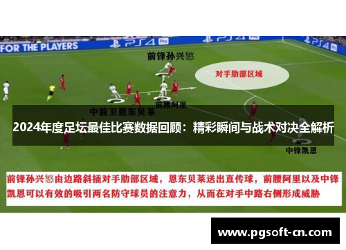2024年度足坛最佳比赛数据回顾：精彩瞬间与战术对决全解析