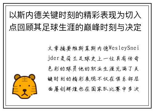 以斯内德关键时刻的精彩表现为切入点回顾其足球生涯的巅峰时刻与决定性影响