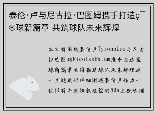 泰伦·卢与尼古拉·巴图姆携手打造篮球新篇章 共筑球队未来辉煌