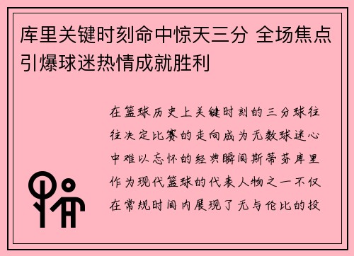 库里关键时刻命中惊天三分 全场焦点引爆球迷热情成就胜利