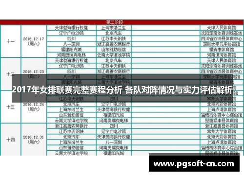 2017年女排联赛完整赛程分析 各队对阵情况与实力评估解析