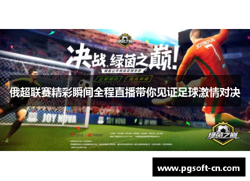 俄超联赛精彩瞬间全程直播带你见证足球激情对决