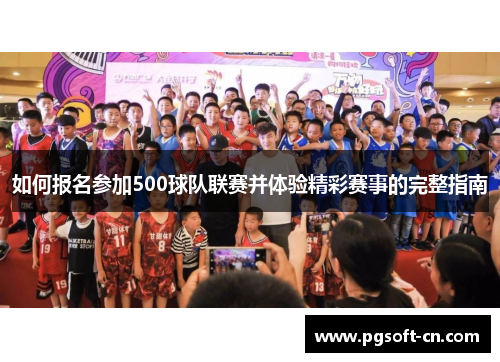 如何报名参加500球队联赛并体验精彩赛事的完整指南