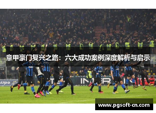 意甲豪门复兴之路：六大成功案例深度解析与启示