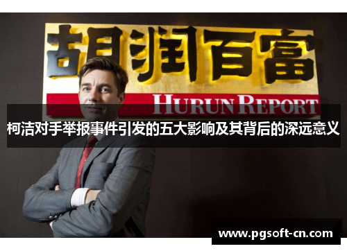 柯洁对手举报事件引发的五大影响及其背后的深远意义