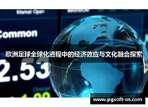 欧洲足球全球化进程中的经济效应与文化融合探索