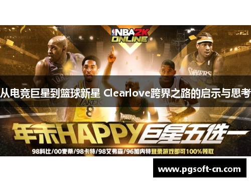 从电竞巨星到篮球新星 Clearlove跨界之路的启示与思考