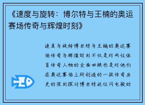 《速度与旋转：博尔特与王楠的奥运赛场传奇与辉煌时刻》