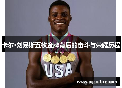 卡尔·刘易斯五枚金牌背后的奋斗与荣耀历程