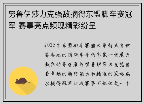 努鲁伊莎力克强敌摘得东盟脚车赛冠军 赛事亮点频现精彩纷呈
