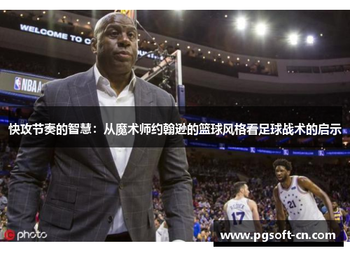 快攻节奏的智慧：从魔术师约翰逊的篮球风格看足球战术的启示