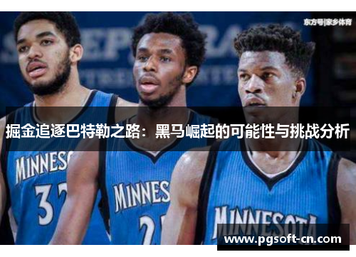 掘金追逐巴特勒之路：黑马崛起的可能性与挑战分析