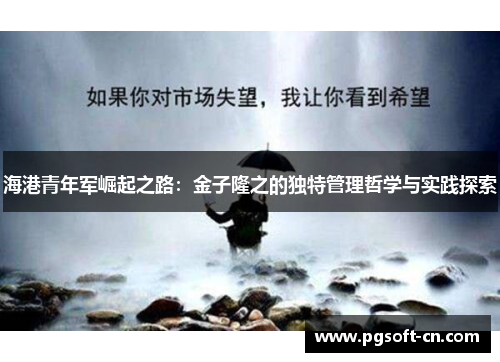 海港青年军崛起之路：金子隆之的独特管理哲学与实践探索