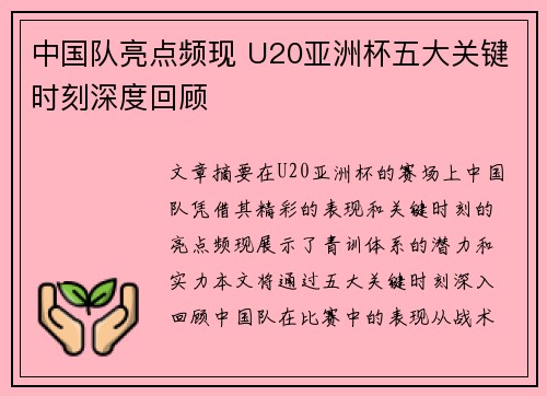中国队亮点频现 U20亚洲杯五大关键时刻深度回顾