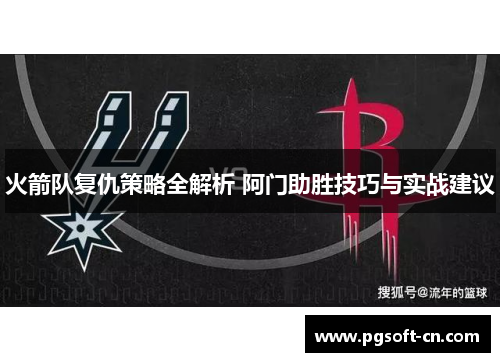 火箭队复仇策略全解析 阿门助胜技巧与实战建议