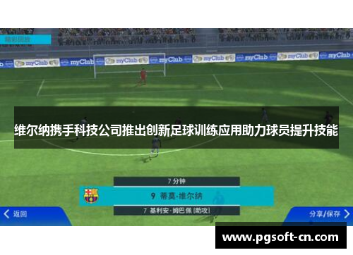 维尔纳携手科技公司推出创新足球训练应用助力球员提升技能