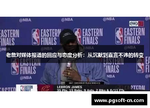 老詹对媒体报道的回应与态度分析：从沉默到直言不讳的转变