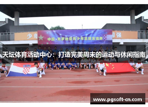 天坛体育活动中心：打造完美周末的运动与休闲指南