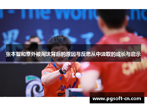 张本智和意外被淘汰背后的原因与反思从中汲取的成长与启示