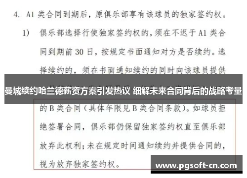曼城续约哈兰德薪资方案引发热议 细解未来合同背后的战略考量