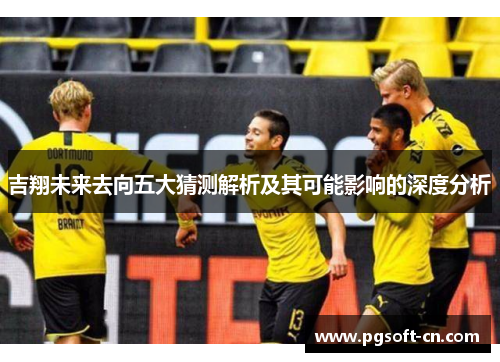 吉翔未来去向五大猜测解析及其可能影响的深度分析