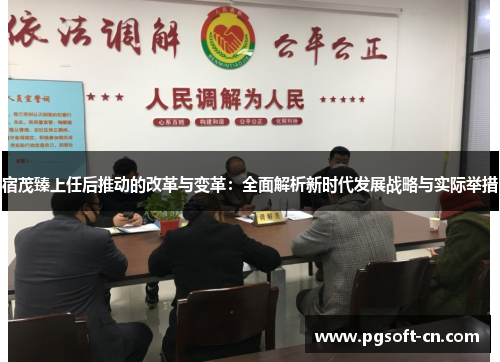 宿茂臻上任后推动的改革与变革：全面解析新时代发展战略与实际举措