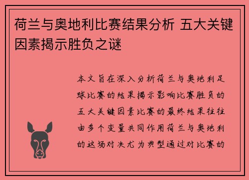 荷兰与奥地利比赛结果分析 五大关键因素揭示胜负之谜