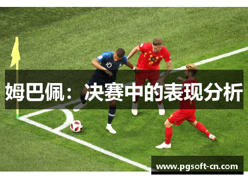 姆巴佩：决赛中的表现分析