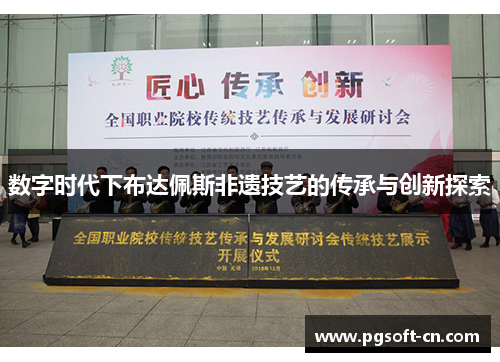 数字时代下布达佩斯非遗技艺的传承与创新探索
