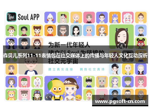 森贝儿系列11-11表情包在社交媒体上的传播与年轻人文化互动探析