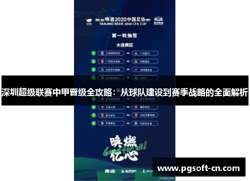 深圳超级联赛中甲晋级全攻略：从球队建设到赛季战略的全面解析