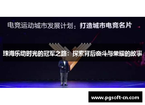 珠海乐动时光的冠军之路：探索背后奋斗与荣耀的故事