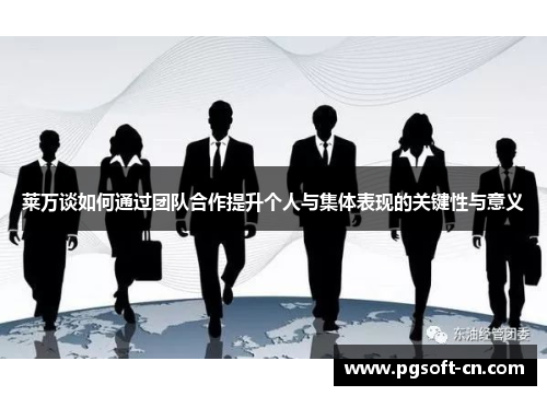 莱万谈如何通过团队合作提升个人与集体表现的关键性与意义