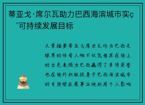 蒂亚戈·席尔瓦助力巴西海滨城市实现可持续发展目标