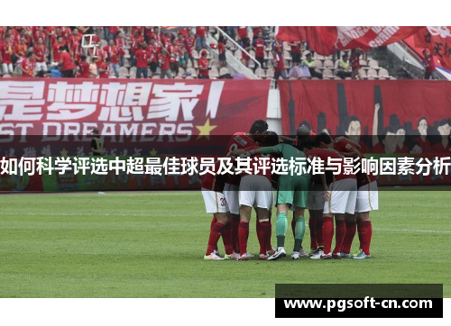 如何科学评选中超最佳球员及其评选标准与影响因素分析