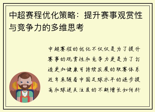 中超赛程优化策略：提升赛事观赏性与竞争力的多维思考