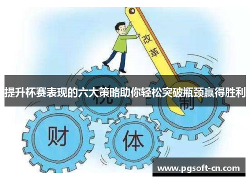 提升杯赛表现的六大策略助你轻松突破瓶颈赢得胜利