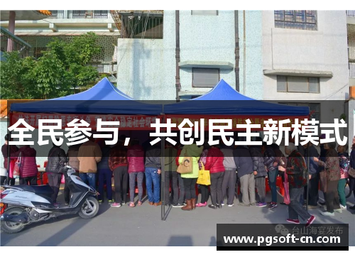 全民参与，共创民主新模式