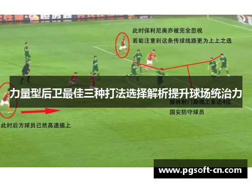 力量型后卫最佳三种打法选择解析提升球场统治力