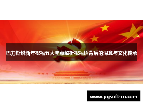 巴力斯塔新年祝福五大亮点解析祝福语背后的深意与文化传承