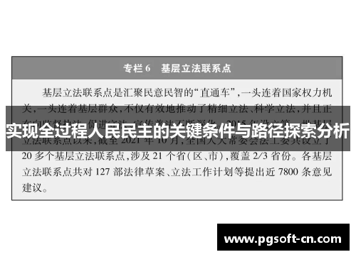 实现全过程人民民主的关键条件与路径探索分析