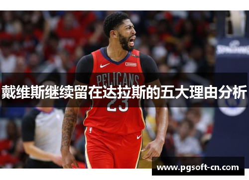戴维斯继续留在达拉斯的五大理由分析