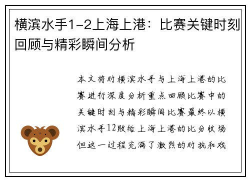 横滨水手1-2上海上港：比赛关键时刻回顾与精彩瞬间分析