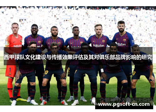 西甲球队文化建设与传播效果评估及其对俱乐部品牌影响的研究