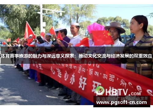 体育赛事旅游的魅力与深远意义探索：推动文化交流与经济发展的双重效应