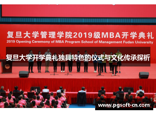 复旦大学开学典礼独具特色的仪式与文化传承探析