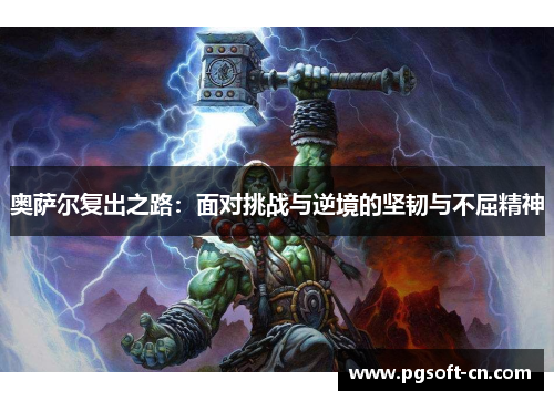 奥萨尔复出之路：面对挑战与逆境的坚韧与不屈精神