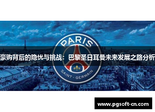 豪购背后的隐忧与挑战：巴黎圣日耳曼未来发展之路分析