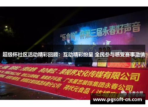 超级杯社区活动精彩回顾：互动精彩纷呈 全民参与感受赛事激情