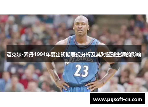 迈克尔·乔丹1994年复出初期表现分析及其对篮球生涯的影响